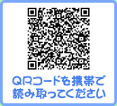 QRコードを携帯で読み取ってください
