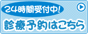 24時間受付中！診療予約はこちら