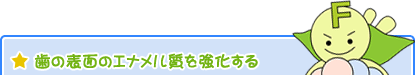 歯の表面のエナメル質を強化する